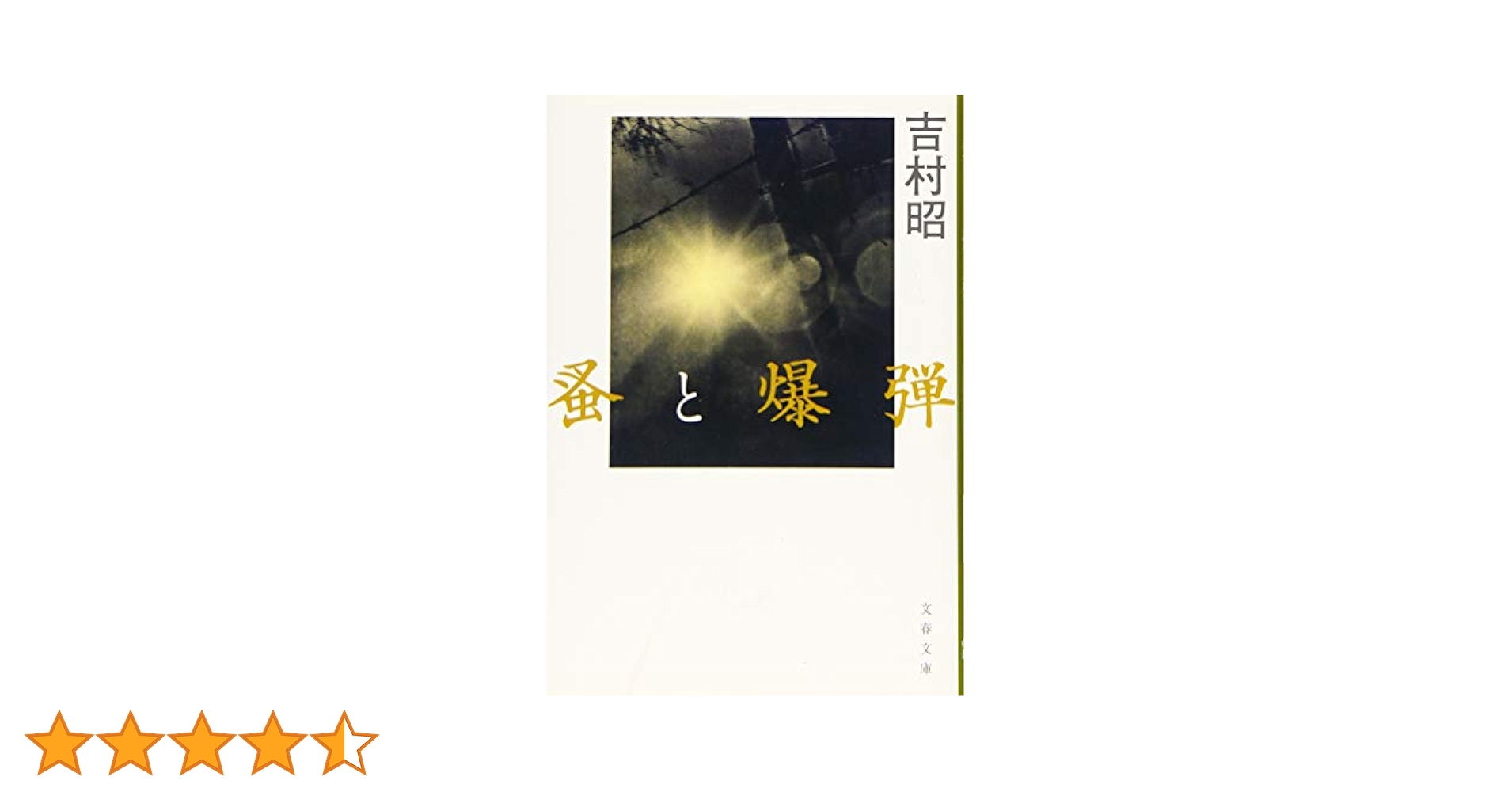 献呈署名本・吉村昭【細菌（蚤と爆弾）】昭45 初版 講談社 献呈署名本・吉村昭【細菌（蚤と爆弾）】昭45 初版 講談社